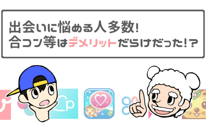 出会いに悩める人の口コミ