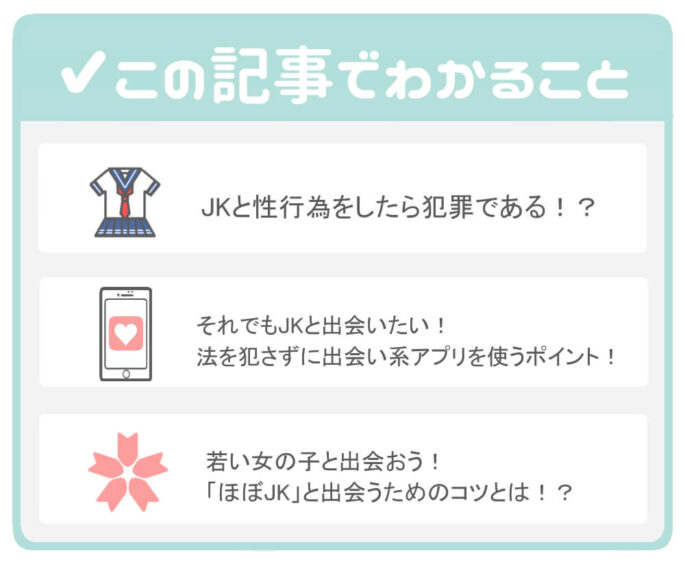 出会い系アプリでjk(女子高生)と出会いたい!! 法を犯さないための解決策とは?でわかること