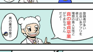 出会い系アプリは童貞卒業に最適