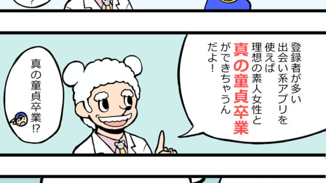 出会い系アプリは童貞卒業に最適