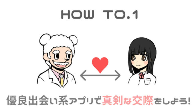 方法1 JKと真剣な交際をする