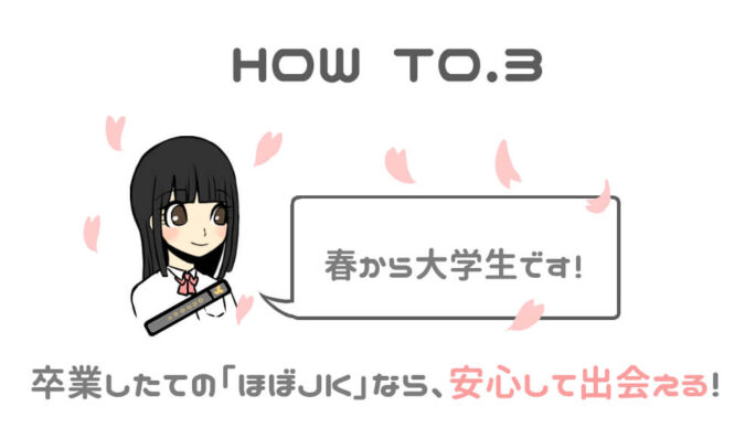 方法3 ほぼJKを狙う