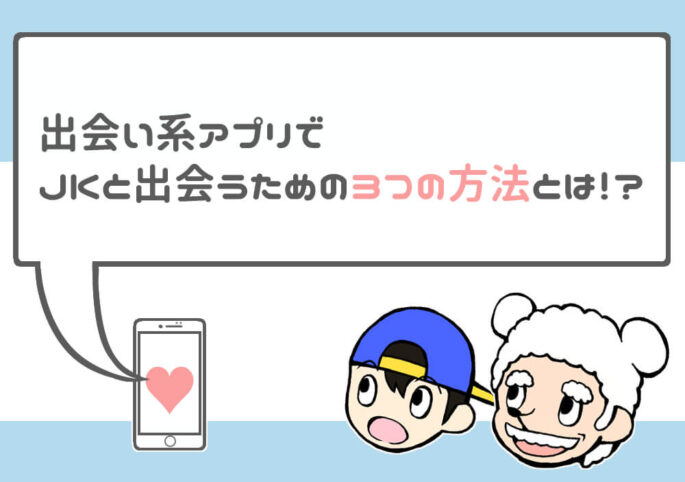 それでもjkと出会いたい!法を犯さずに出会い系アプリを使うポイント
