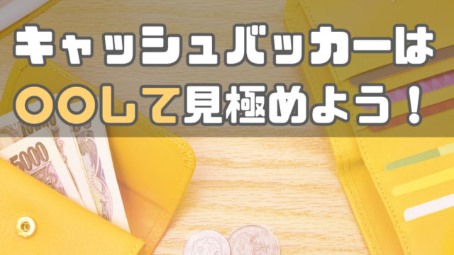 【キャッシュバッカー(CB)に要注意】出会い系アプリのキャッシュバック制度とは?