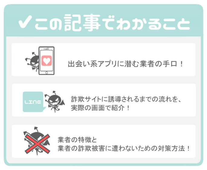 【実例あり】出会い系アプリからの悪質な詐欺!LINEから詐欺サイトへの誘導に注意!でわかること