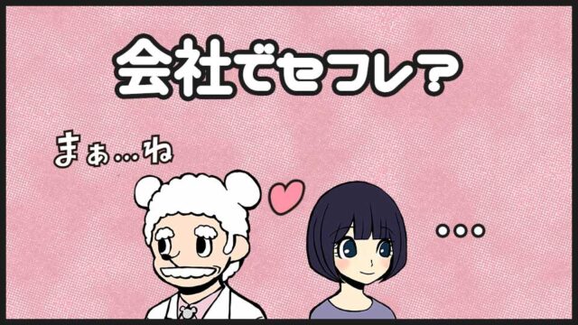 社内にセフレ