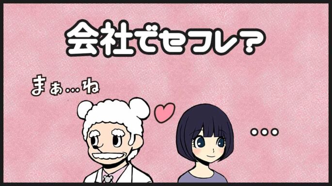 社内にセフレ