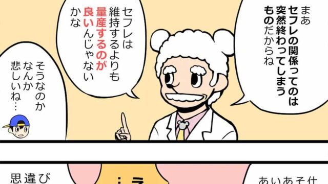 セフレをキープする方法