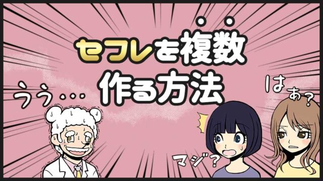 セフレを複数作る