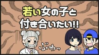 20代の若い女子と付き合いたい