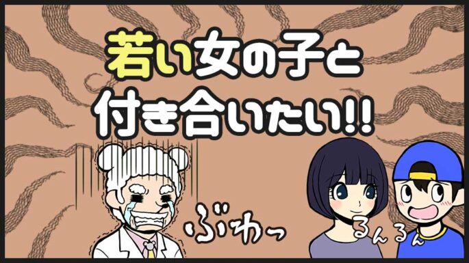 20代の若い女子と付き合いたい