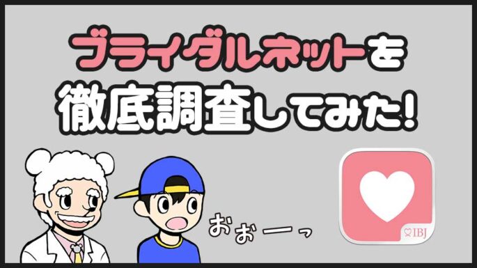 ブライダルネットについて
