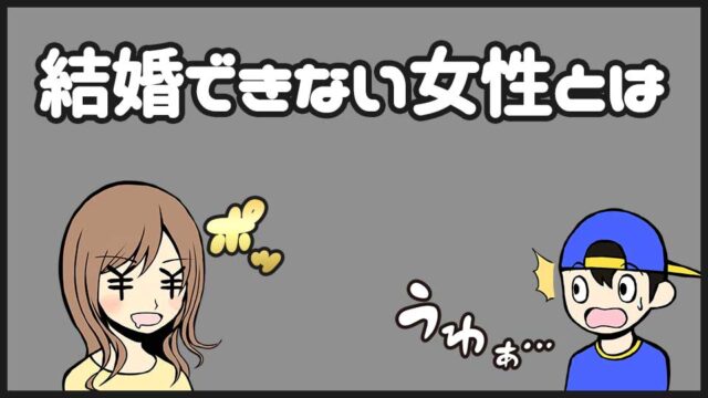 結婚できない原因とは