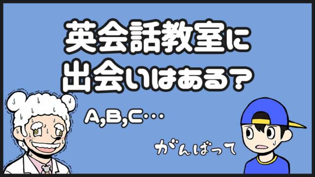英会話教室の出会い