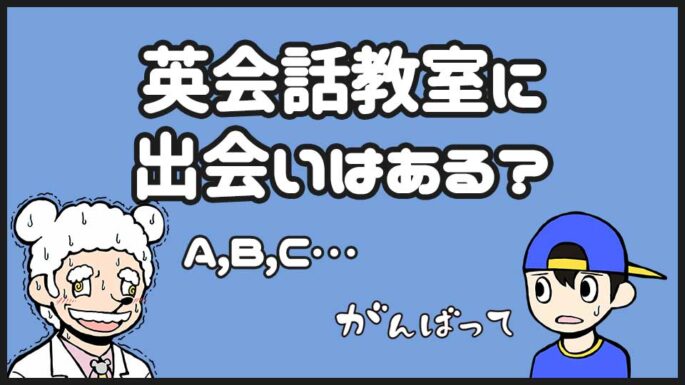 英会話教室の出会い