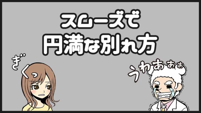円満でスムーズな別れ方