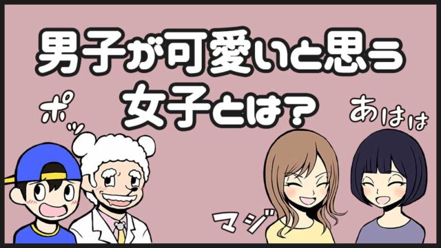 男子が好きな女子の特徴