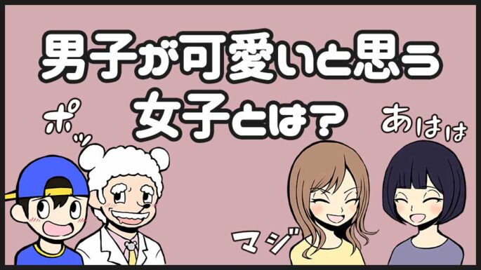 男子が好きな女子の特徴