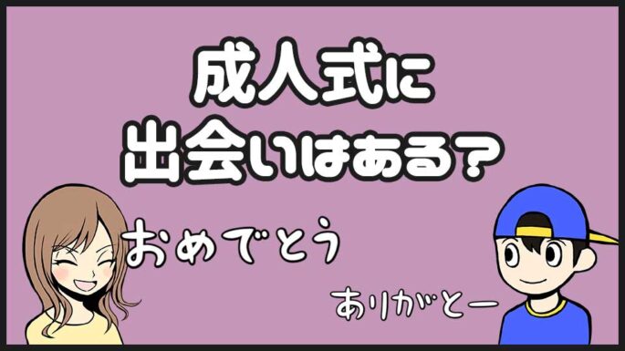 成人式の出会い