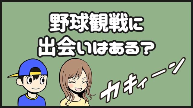 野球観戦に出会いはある?