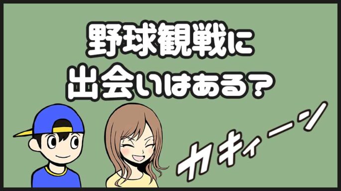 野球観戦に出会いはある?
