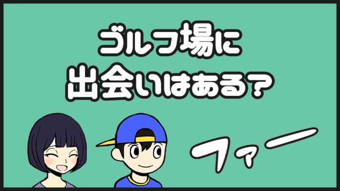 ゴルフ場の出会い