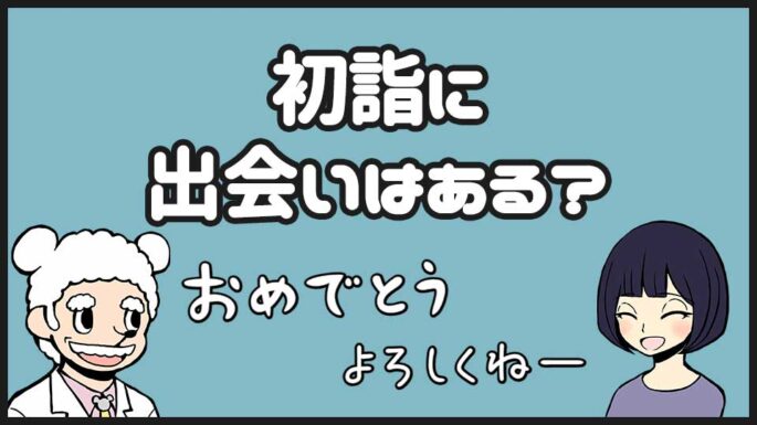 初詣の出会い