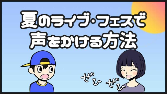 夏フェス・ライブの出会い
