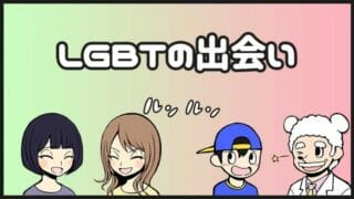 LGBTの出会い