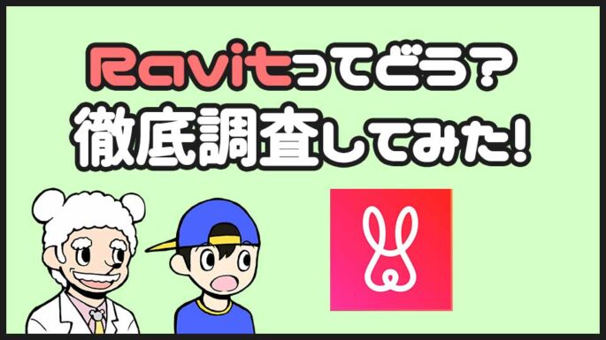 Ravitの評判口コミについて