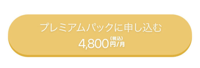 Omiaiプレミアムパック料金