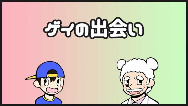 ゲイの出会い