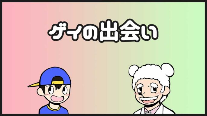 ゲイの出会い