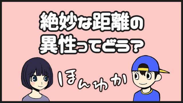 異性の友達の作り方