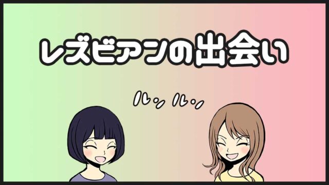 レズビアンの出会い