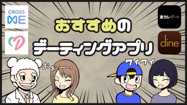 おすすめのデーティングアプリ