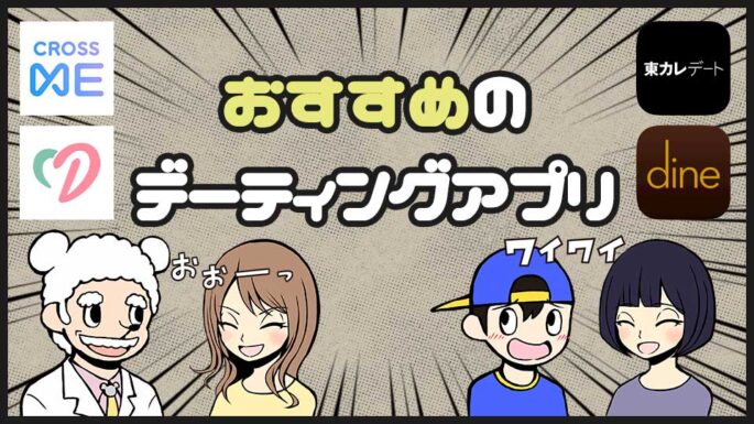 おすすめのデーティングアプリ