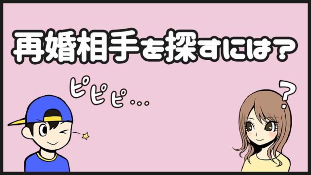 再婚相手を探す