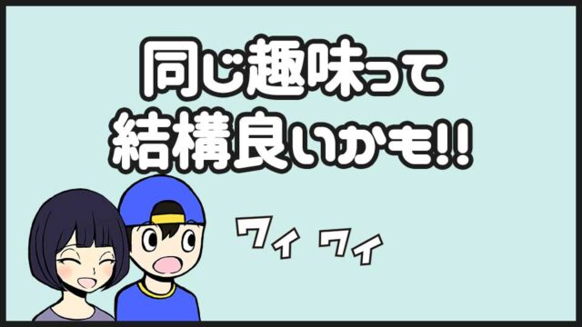 同じ趣味の人と出会う