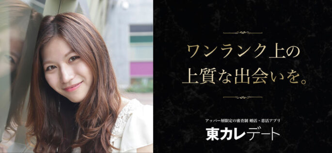 東カレデート