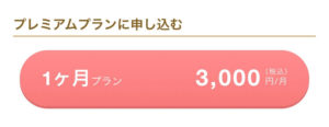 marrish プレミアム会員料金