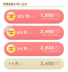marrish 月額会員料金