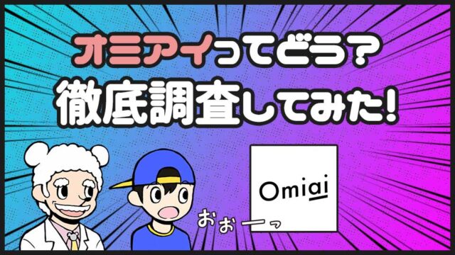 オミアイ