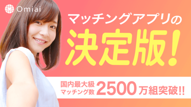 オミアイ