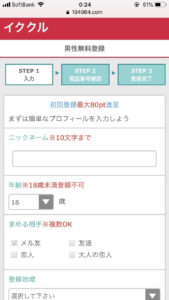 イククル 登録