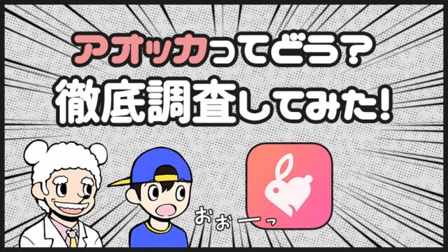 アオッカ