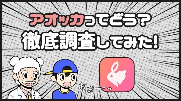 アオッカ