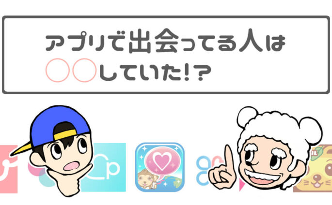 出会い系アプリで出会える人と出会えない人の違い