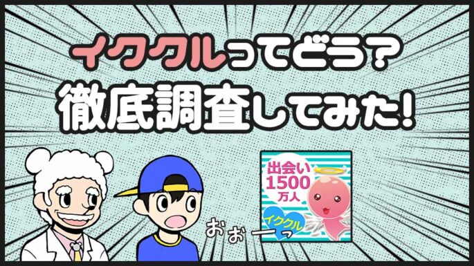 イククル