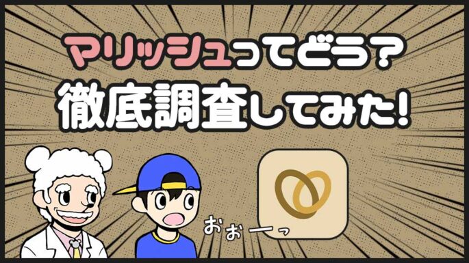 マリッシュ